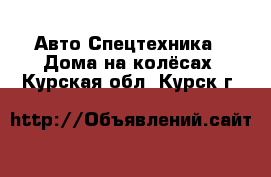 Авто Спецтехника - Дома на колёсах. Курская обл.,Курск г.